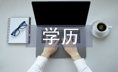 家長(zhǎng)學(xué)歷不影響雙語教育實(shí)施效果
