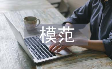模范班組申報材料