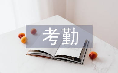 考勤工作匯報