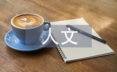 人文地理教學反思