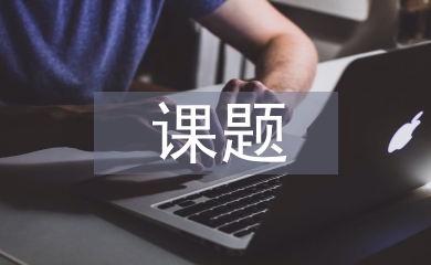 思想政治教育課題