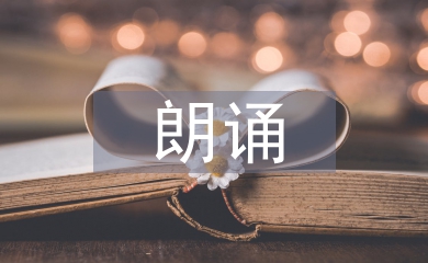 朗誦社團(tuán)活動(dòng)總結(jié)