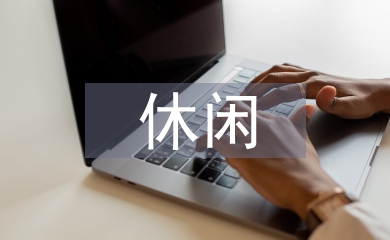 休閑農業功能論文