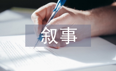初中數學教育教學敘事