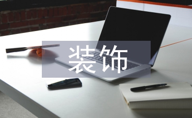 軟裝飾在室內設計中的應用