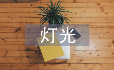 室內(nèi)設(shè)計的燈光藝術(shù)設(shè)計思考