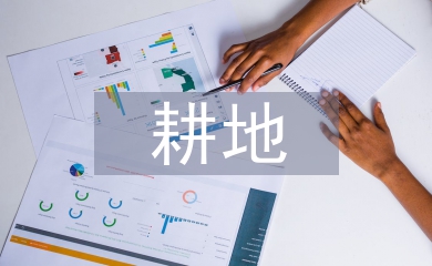 耕地保護相關法律法規