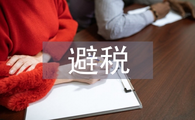個人所得稅避稅方法