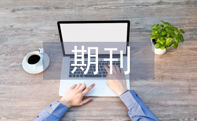 期刊設計論文