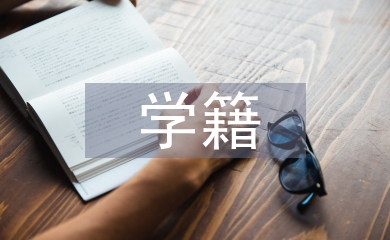 學籍檔案自我總結