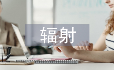 電磁波的輻射