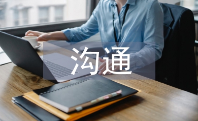 溝通和交流