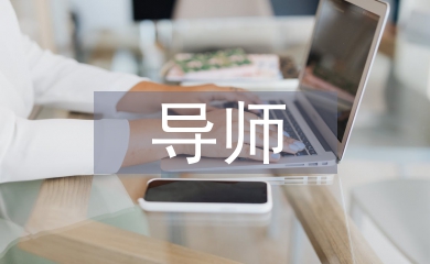 導師推薦意見