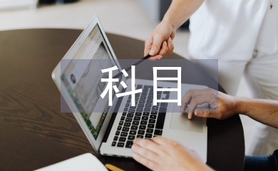 科目一考試總結
