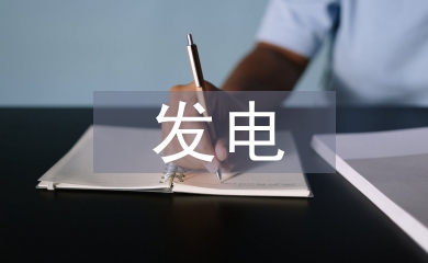 新能源發電企業預算管理問題及對策