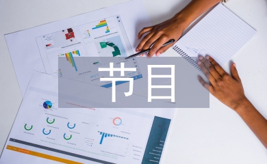 節目串詞主持詞