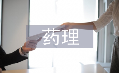 藥理專業論文