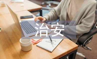 治安治理工作經(jīng)驗(yàn)總結(jié)