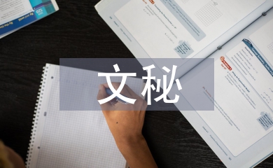 學生會文秘部工作計劃