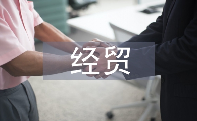 中美經貿情況報告