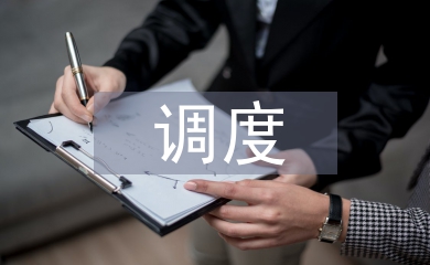 調度管理論文