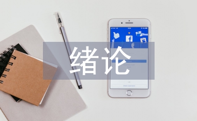 緒論課教學論文
