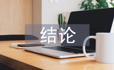 歐姆定律的結論