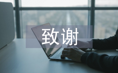 畢業論文致謝部分