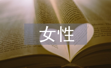 女性藝術論文