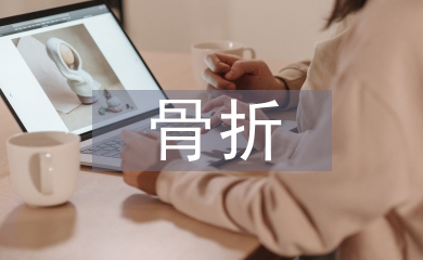 骨折患者護(hù)理