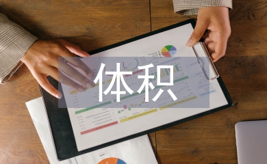 大體積混凝土裂縫的預防和處理