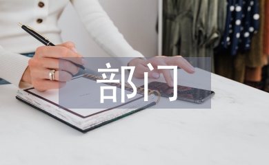 部門上半年總結(jié)