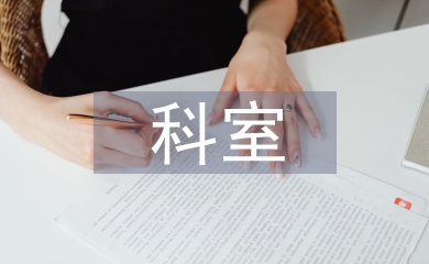 科室職工之家工作總結