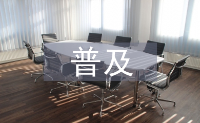 普及金融知識活動總結(jié)