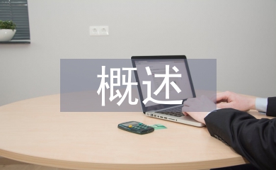 體能訓練概述