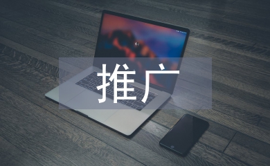 網絡廣告的推廣方法