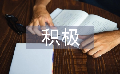 積極心理學心得體會