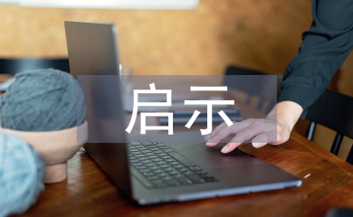 環境污染的啟示