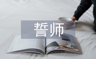 誓師發言稿