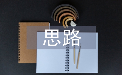 述職報告思路