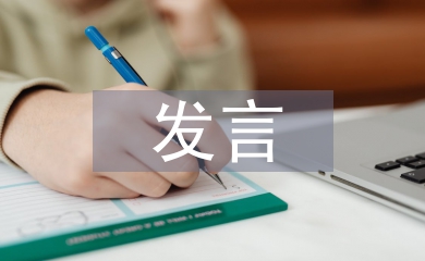 中心組個人發言材料