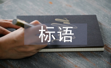 普通話標語