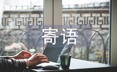 一年級班主任寄語