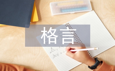 實踐出真知的格言