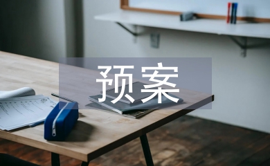 信息系統災難預案管理的重要性