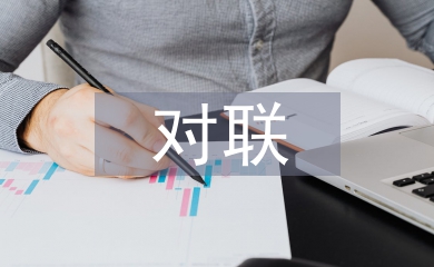 在線對(duì)對(duì)聯(lián)