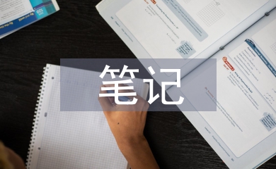 高中語(yǔ)文知識(shí)點(diǎn)筆記