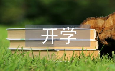 小班開學(xué)寄語(yǔ)