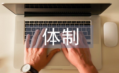 醫療衛生體制