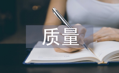 質量管理學論文